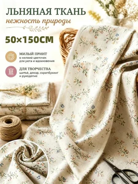 Ткань смесовая с принтом гардения 50 X150 см для штор скатертей и рукоделия
