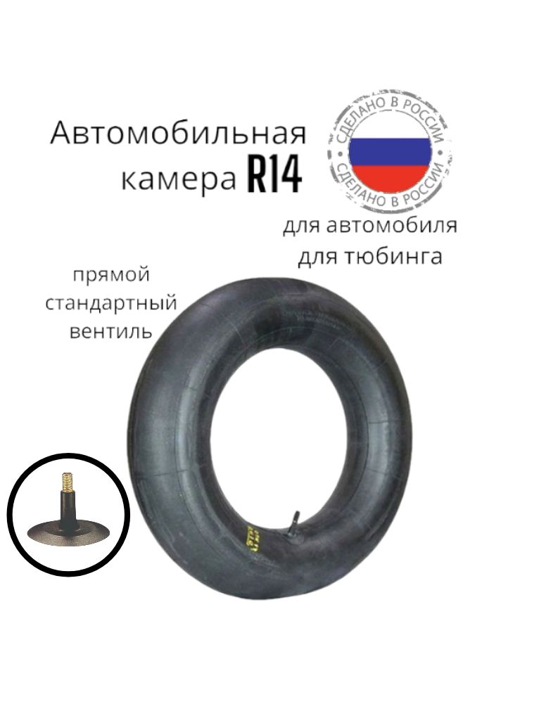 Камера автомобильная R14 "185/65"