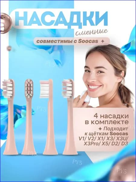 Насадки совместимые с ультразвуковой зубной щеткой , Сменные насадки для электрических зубных щеток