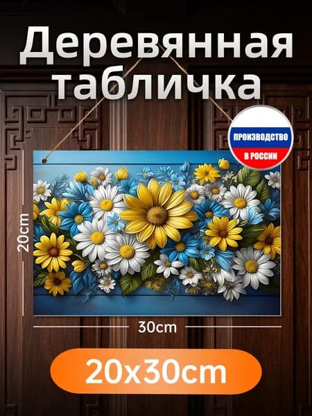 Печатная картина на дереве, подсолнухи и ромашки, декор и оригинальный подарок
