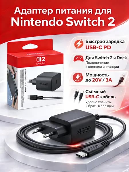 Зарядное устройство ( блок питания / Адаптер 220v ) для Nintendo Switch 2