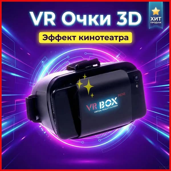 Универсальные 3D VR очки для смартфонов с экраном до 5.5". Виртуальная реальность для фильмов и игр. Портативный мини-формат, черный