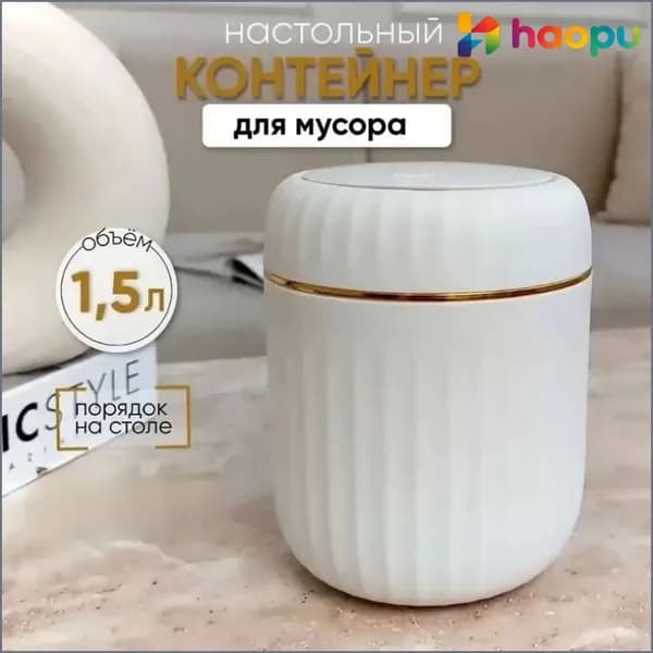 Корзина для бумаг контейнер для мусора настольный маленький, 1.5 л, 1 шт