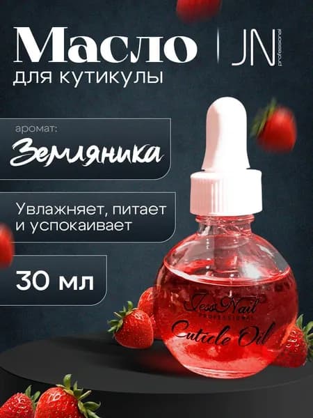 Масло для кутикулы и ногтей JessNail Professional Земляника 30 мл
