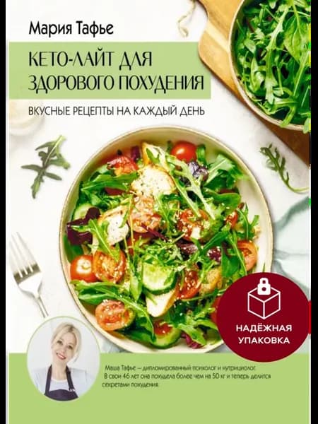 Кето-лайт для здорового похудения. Вкусные рецепты на