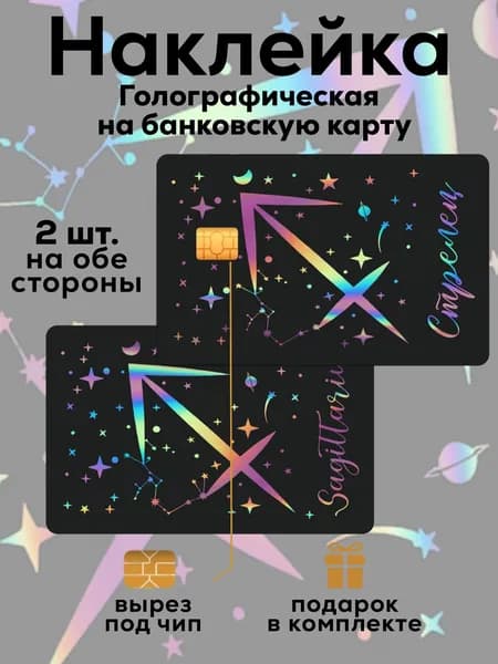Наклейка на банковскую карту Стрелец Голография