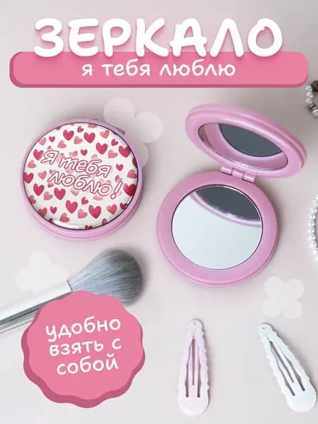 Зеркальце Я тебя люблю