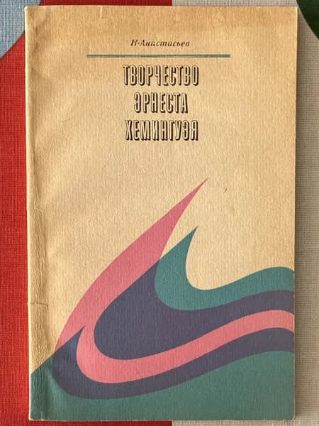 Творчество Эрнеста Хемингуэя | Анастасьев Николай Аркадьевич