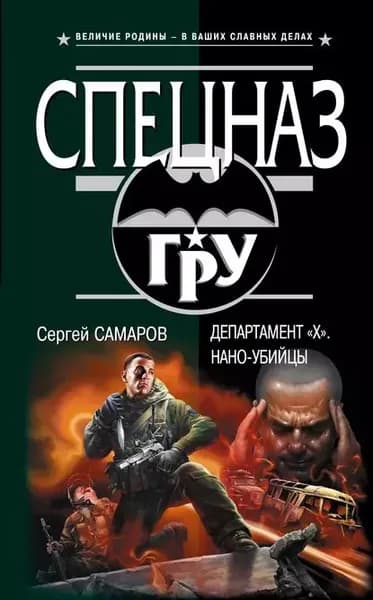 Департамент X . Нано-убийцы | Самаров Сергей Васильевич | Электронная книга