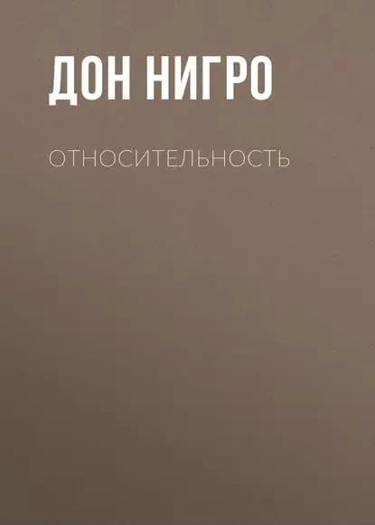 Относительность | Нигро Дон | Электронная книга