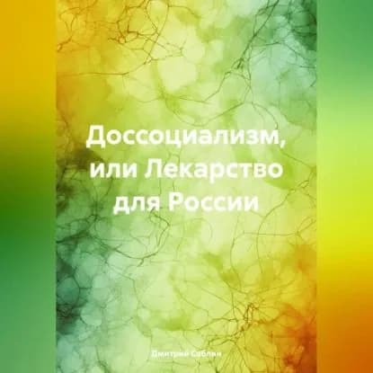 Доссоциализм или лекарство для России | Дмитрий Саблин | Электронная аудиокнига