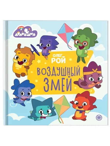 Дракошия. Воздушный змей. Веселые истории. Олег Рой | Рой Олег