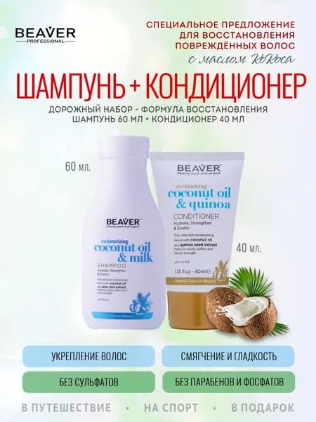 Beaver Косметический набор для волос