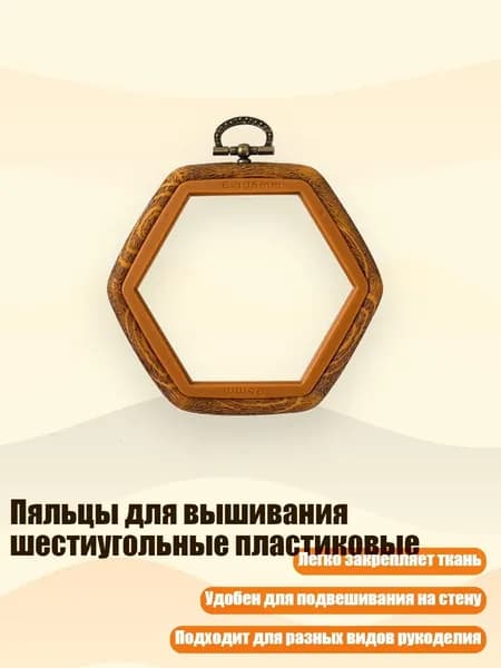 Пяльцы для вышивания шестиугольные пластиковые, - 9,5x10,5 см