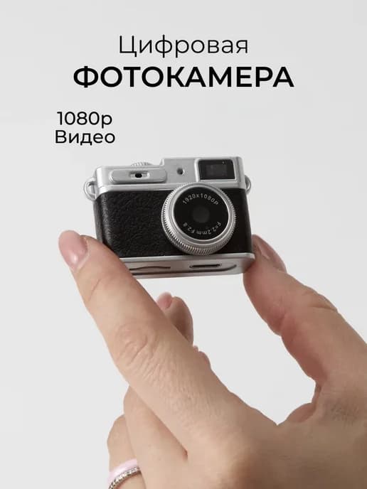 Цифровой фотоаппарат-брелок