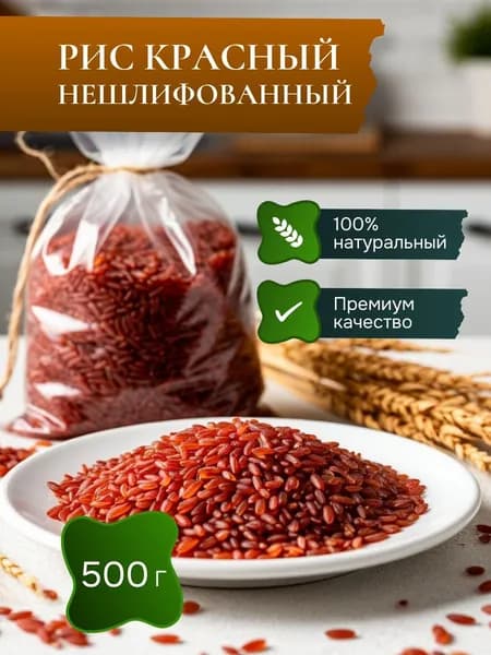 Рис красный нешлифованный длиннозерный кубанский - 500 г