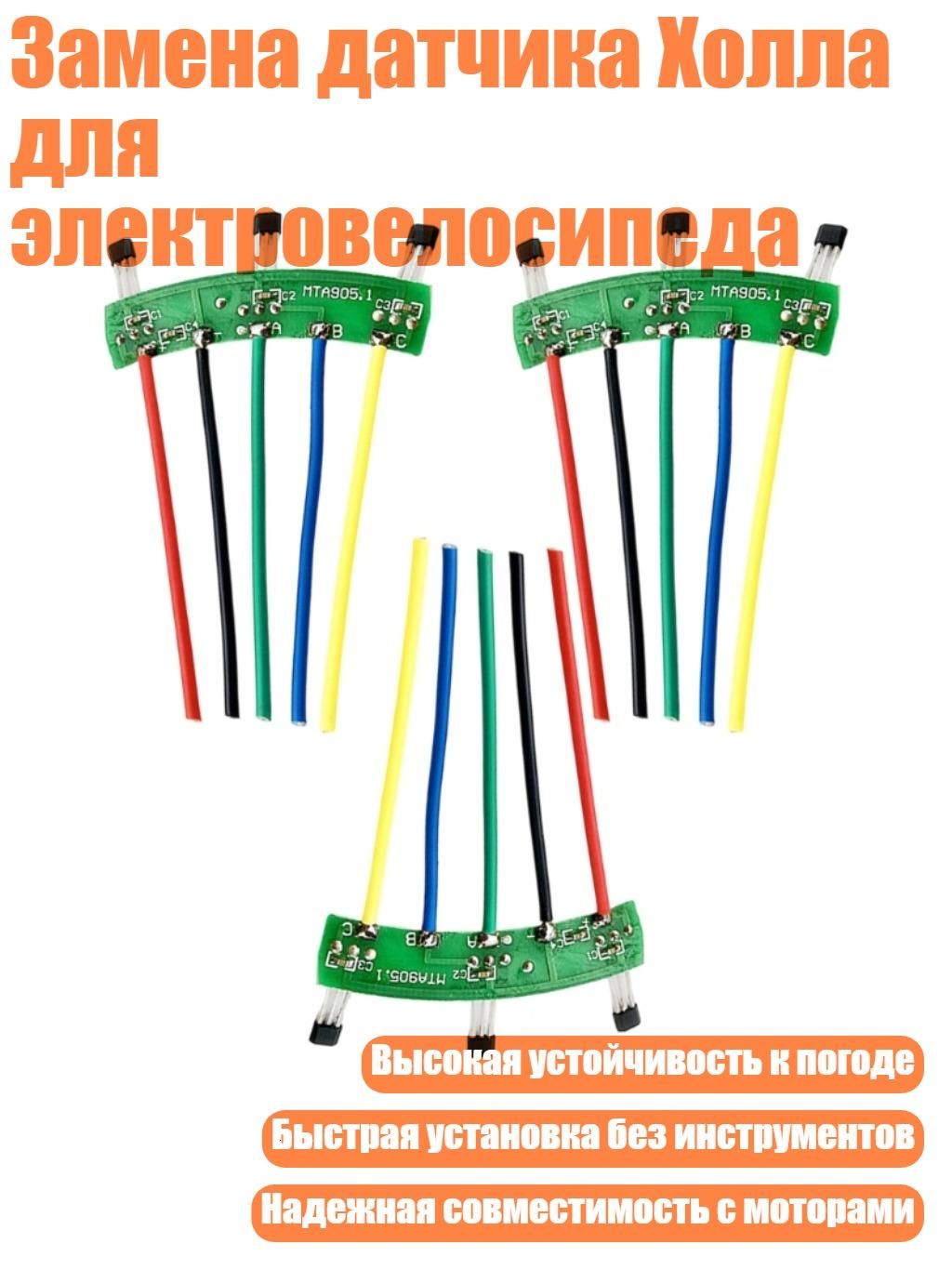 Замена датчика Холла для электровелосипеда, - С проводным