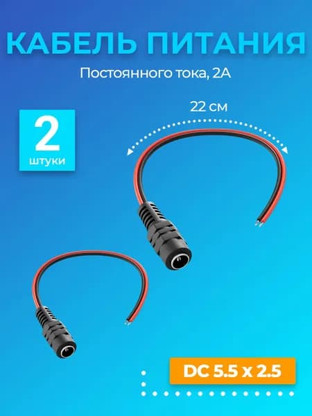 Комплект кабелей питания постоянного тока DC 5.5 x 2.5 (M) + DC 5.5 x 2.5 (F) GSMIN JS04 длина провода 22 см 2A, 1 пара (Черный)