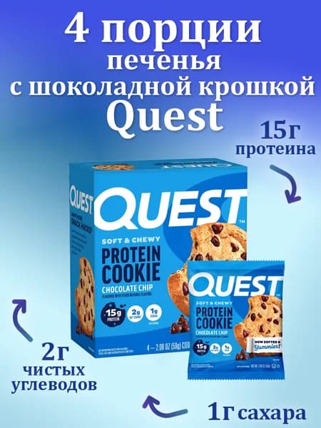 Протеиновое печенье Quest Bar с шоколадной крошкой, Quest Nutrition, 4 печенья по 59 грамм