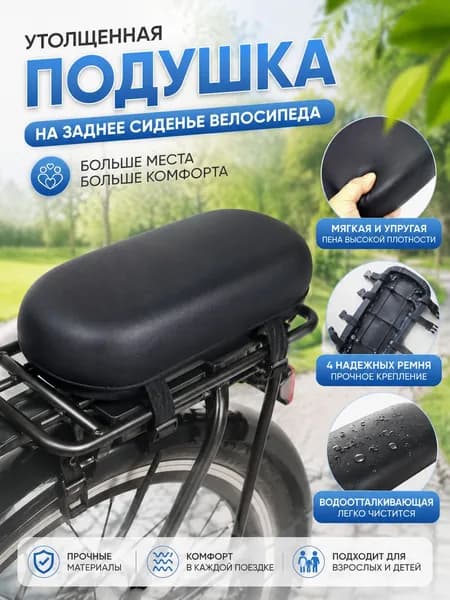Велосипедная подушка на задний багажник - мягкое пассажирское сиденье для горного велосипеда