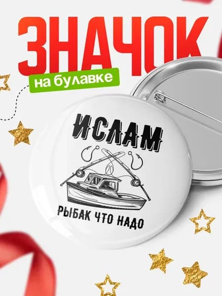 Круглый значок Ислам рыбак что надо