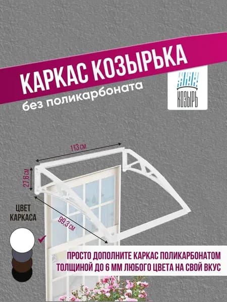Каркас козырька над крыльцом универсальный (каркас навеса), одинарный, белый
