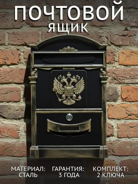 Почтовый ящик уличный металлический на забор с замком, ящик почтовый для частного дома цвет старая бронза