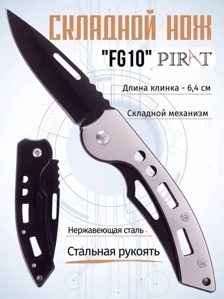 Складной нож Pirat FG10, длина клинка: 6,4 см