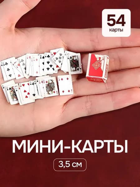 Карты игральные мини 3.2х4.2 см