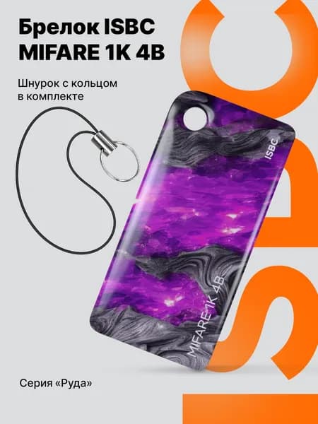 Электронный Ключ-карта Брелок-ключ MIFARE 1K 4B ISBC Аметист (Руда)