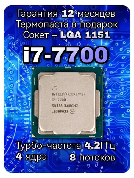 Intel Процессор i7-7700 (Гарантия 12 месяцев) OEM (без кулера)