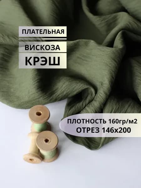 2м Ткань вискоза с эффектом крэш