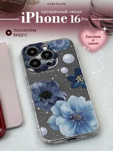 Чехол на iPhone 16 Pro с цветочками