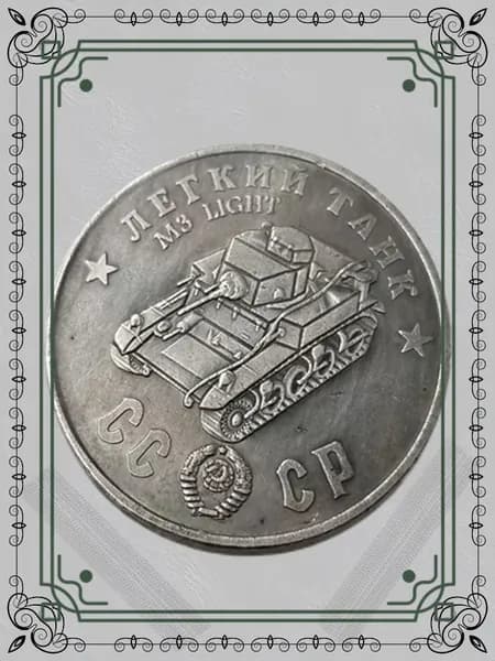 Россия 1945 Танк M3LIGIFT Шерман ода, покрытый медью