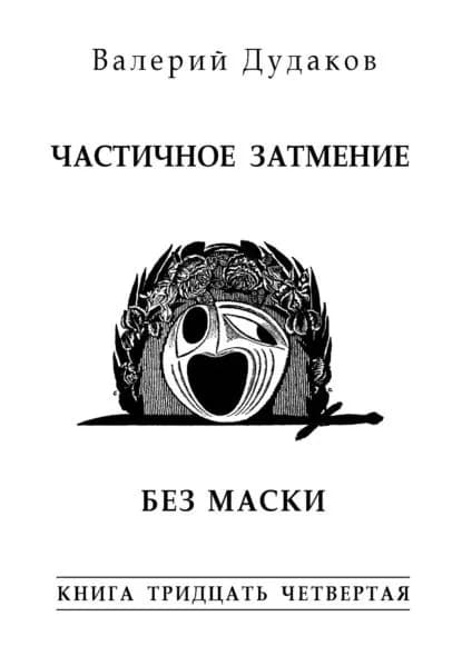 Частичное затмение. Без маски. Книга тридцать четвертая | Дудаков Валерий Александрович | Электронная книга