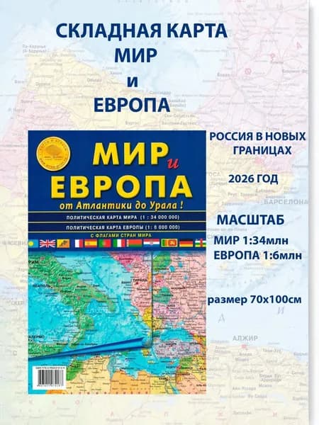Мир Европа. Складная карта