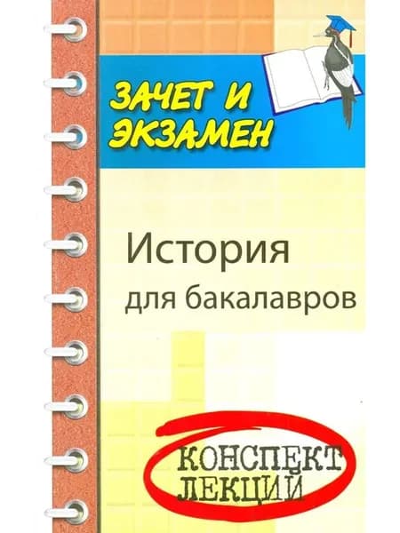 История для бакалавров