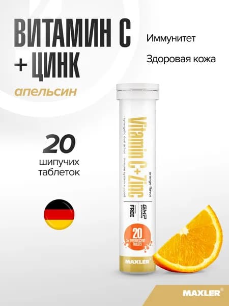 Витамин С + Цинк шипучие таблетки Maxler Vitamin C + Zinc 1 туба по 20 шт. в пакете Апельсин