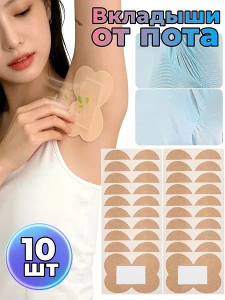 Вкладыши от пота, 10 шт.