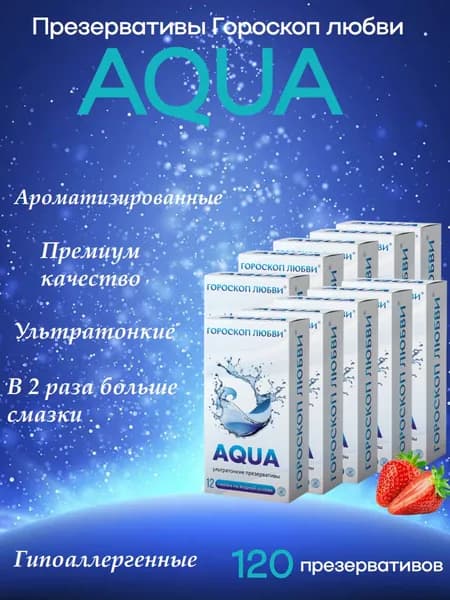 Презервативы Гороскоп любви №12 AQUA с дополнительной смазкой на водной основе, с ароматом клубники, гладкие, ультратонкие (10*12)