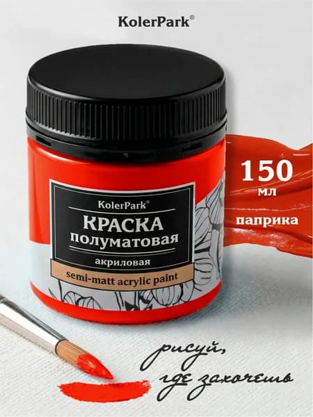 Акриловая краска полуматовая для рисования на коже ткани холсте стекле гипсе глине KolerPark 150 мл паприка оранжевая