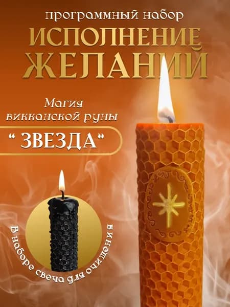 Свеча программная с травами и руной звезда