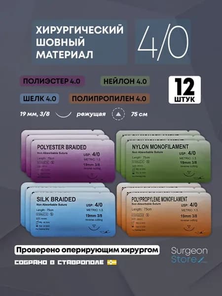 Шовный хирургический материал 4 0 - Набор 12 штук