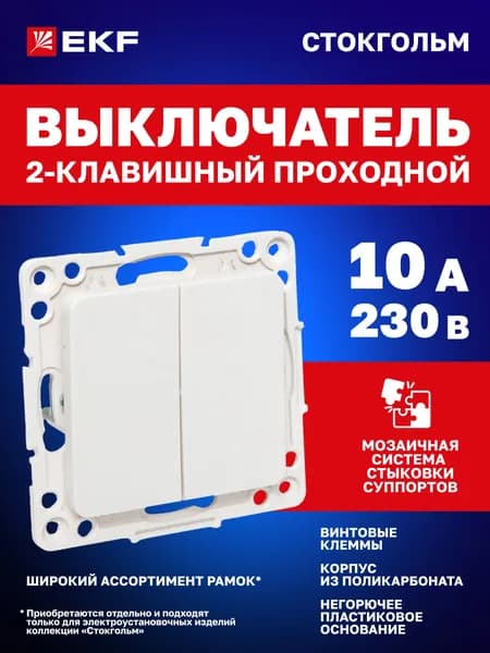 Выключатель проходной двухклавишный (механизм, без рамки), 10А, винтовые клеммы, белый, коллекция Стокгольм EKF PROxima (рамка под необходимое количество постов приобретается отдельно)