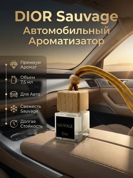 Ароматизатор для автомобиля Dior Sauvage, автопарфюм премиум качества.