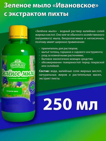 Зеленое мыло универсальное моющее средство концентрат с пихтовым экстрактом 250 мл, Ивановское