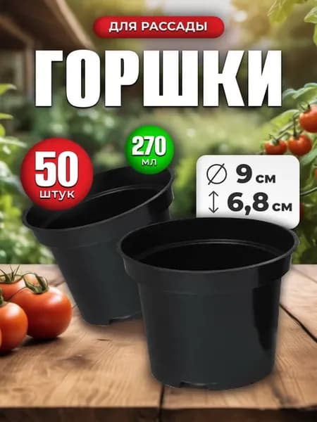 Горшочек для рассады круглый 9*6,8см