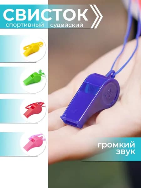 Свисток