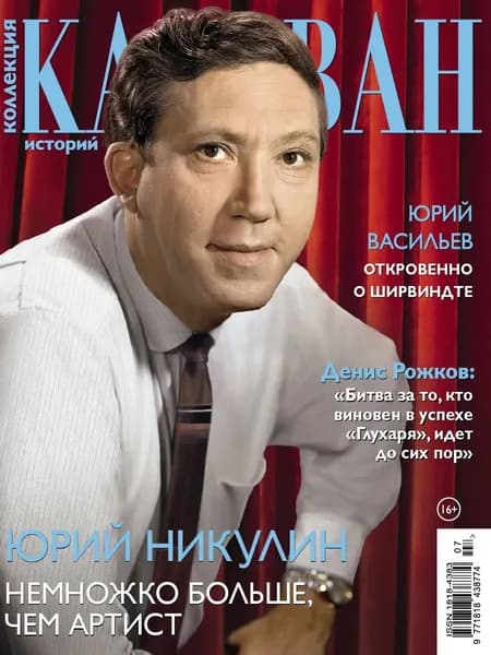 Журнал Коллекция каравана историй