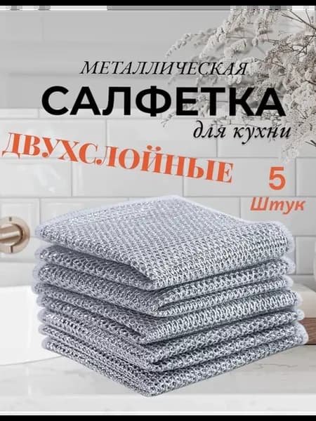 Тряпки для посуды металлические
